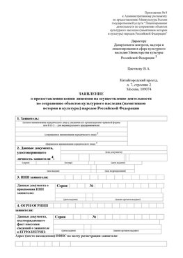 Приложение № 8 Касимов Лицензия минкультуры на реставрацию	